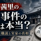 大野茜里の寺・事件の噂は本当？父親の住職説と実家の真相