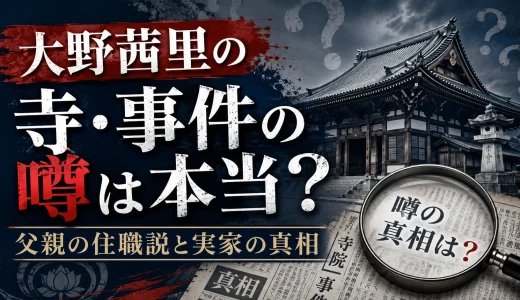 大野茜里の寺・事件の噂は本当？父親の住職説と実家の真相