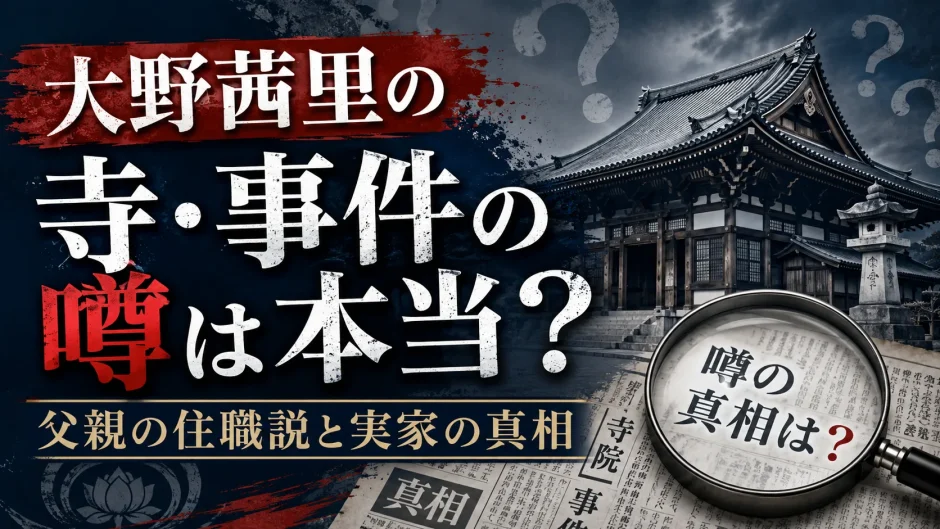 大野茜里の寺・事件の噂は本当？父親の住職説と実家の真相