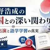 天野浩成の韓国との深い関わり｜CM出演と語学学習の真実
