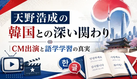 天野浩成の韓国との深い関わり｜CM出演と語学学習の真実