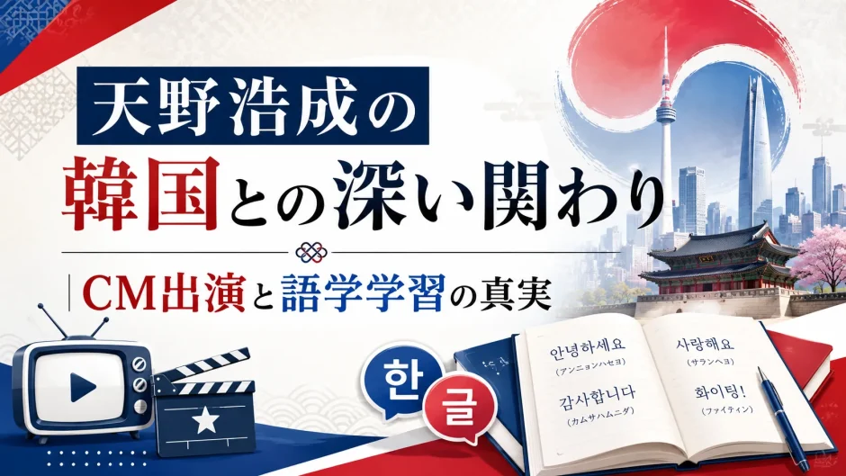 天野浩成の韓国との深い関わり｜CM出演と語学学習の真実