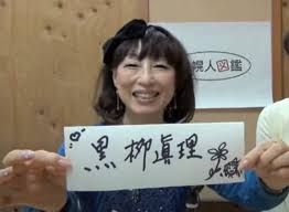 妹・黒柳眞理の現在｜元バレリーナから美容師・作家へ