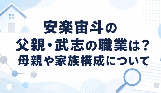 安楽宙斗の父親・武志の職業は？母親や家族構成について