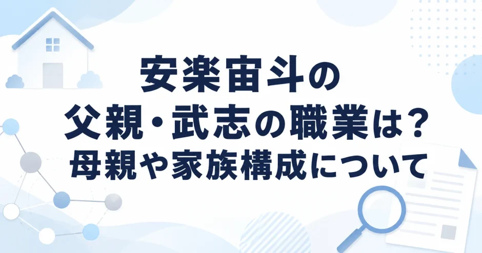安楽宙斗の父親・武志の職業は？母親や家族構成について
