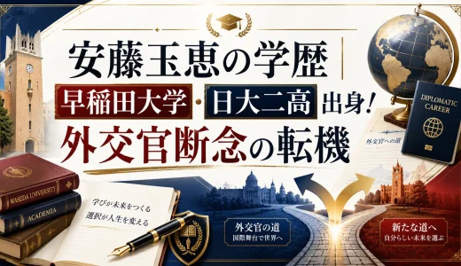 安藤玉恵の学歴｜早稲田大学・日大二高出身！外交官断念の転機
