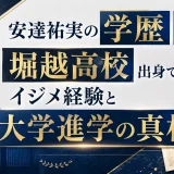 安達祐実の学歴｜堀越高校出身でイジメ経験と大学進学の真相