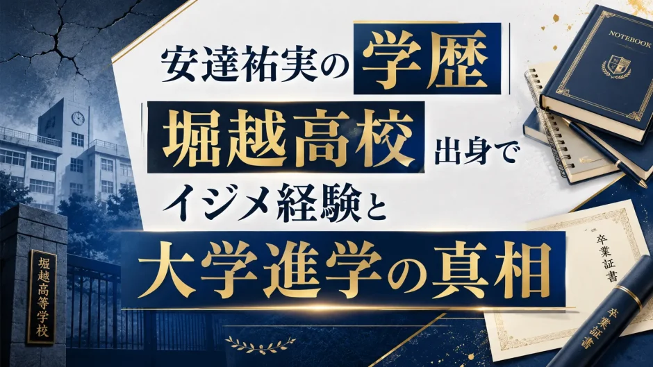 安達祐実の学歴｜堀越高校出身でイジメ経験と大学進学の真相