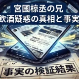 宮國椋丞のまじめな兄の飲酒疑惑はなぜ広まったのか？その真相と事実