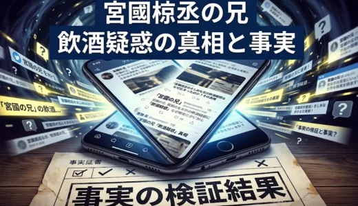 宮國椋丞のまじめな兄の飲酒疑惑はなぜ広まったのか？その真相と事実