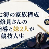 宮坂七海の家族構成｜父親・修見さんの剣道指導と妹2人が支えた競技人生