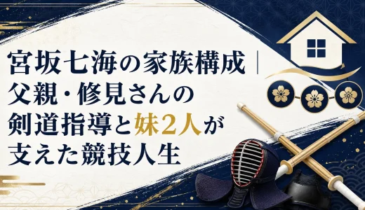 宮坂七海の家族構成｜父親・修見さんの剣道指導と妹2人が支えた競技人生
