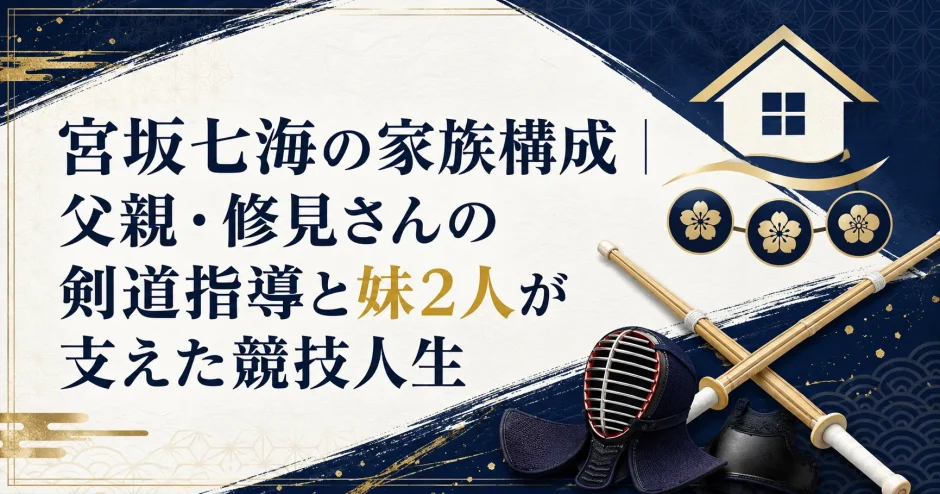 宮坂七海の家族構成｜父親・修見さんの剣道指導と妹2人が支えた競技人生