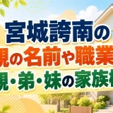 宮城誇南の父親の名前や職業は？母親・弟・妹の家族構成