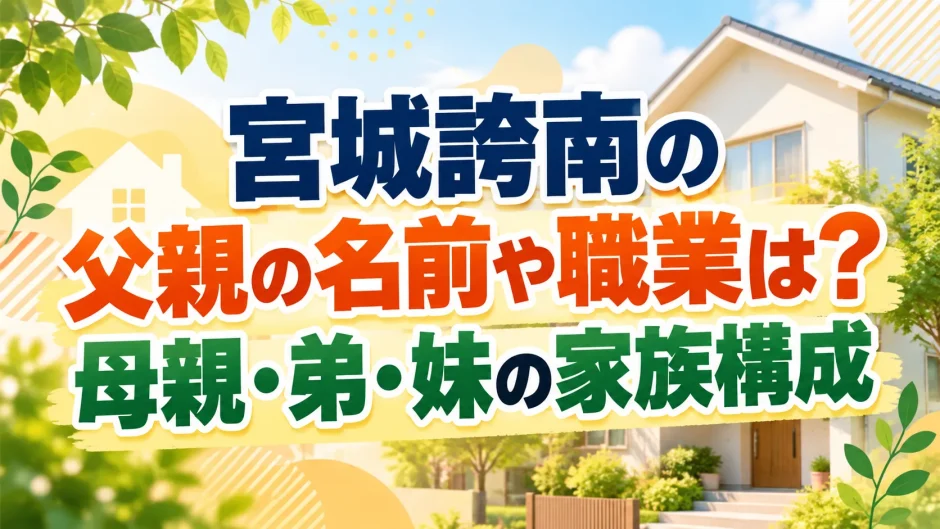 宮城誇南の父親の名前や職業は？母親・弟・妹の家族構成