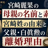 宮崎麗果の母親の名前と素顔｜宮崎姓の由来と父親・白眞勲の離婚理由