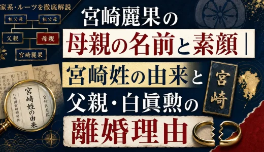 宮崎麗果の母親の名前と素顔｜宮崎姓の由来と父親・白眞勲の離婚理由