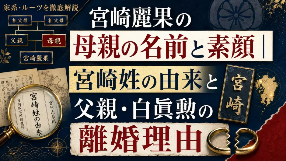 宮崎麗果の母親の名前と素顔｜宮崎姓の由来と父親・白眞勲の離婚理由