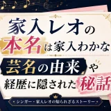 家入レオの本名は家入わかな！芸名の由来や経歴に隠された秘話
