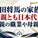 富田将馬の家族は両親とも日本代表｜父親の職業や母親と弟