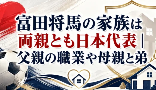 富田将馬の家族は両親とも日本代表｜父親の職業や母親と弟