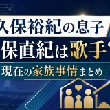 小久保裕紀の息子の小久保直紀は歌手の経歴と現在の家族事情まとめ