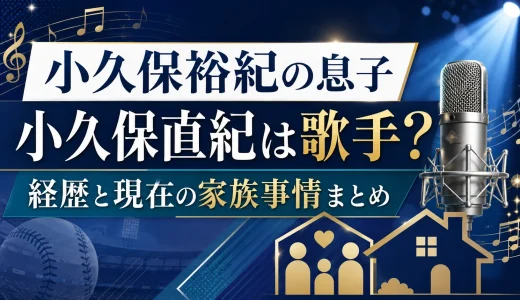 小久保裕紀の息子の小久保直紀は歌手の経歴と現在の家族事情まとめ