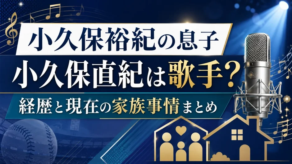 小久保裕紀の息子の小久保直紀は歌手の経歴と現在の家族事情まとめ