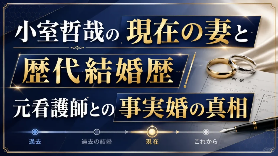 小室哲哉の現在の妻と歴代結婚歴｜元看護師との事実婚の真相