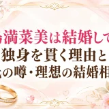 小島満菜美は結婚してる？独身を貫く理由と彼氏の噂・理想の結婚相手像