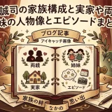 小林誠司の家族構成と実家や両親と姉妹の人物像とエピソードまとめ