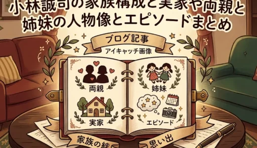 小林誠司の家族構成と実家や両親と姉妹の人物像とエピソードまとめ