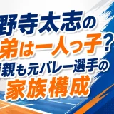 小野寺太志の兄弟は一人っ子？両親も元バレー選手の家族構成