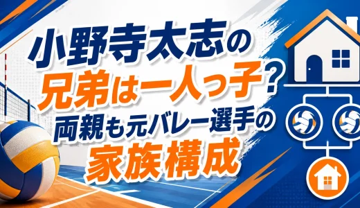小野寺太志の兄弟は一人っ子？両親も元バレー選手の家族構成