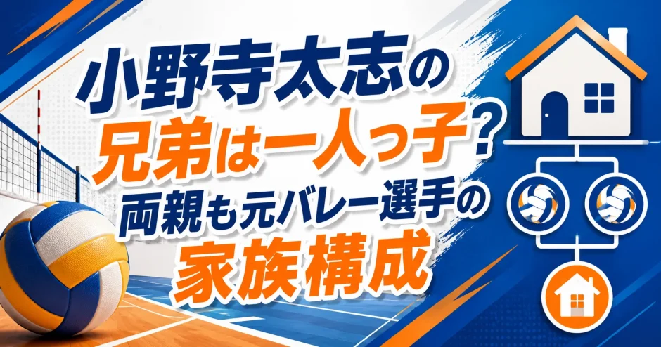 小野寺太志の兄弟は一人っ子？両親も元バレー選手の家族構成