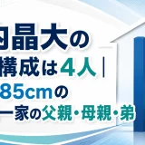 山内晶大の家族構成は4人｜平均185cmの高身長一家の父親・母親・弟