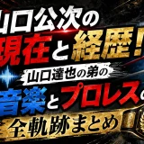 山口公次の現在と経歴！山口達也の弟の音楽とプロレスの全軌跡まとめ