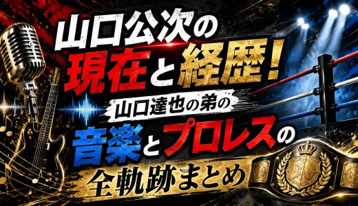 山口公次の現在と経歴！山口達也の弟の音楽とプロレスの全軌跡まとめ