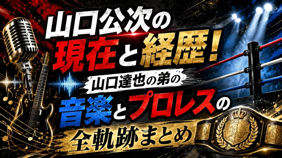 山口公次の現在と経歴！山口達也の弟の音楽とプロレスの全軌跡まとめ