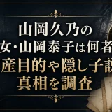 山岡久乃の養女・山岡泰子は何者か｜遺産目的や隠し子説の真相を調査