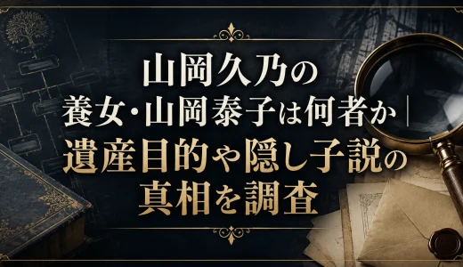 山岡久乃の養女・山岡泰子は何者か｜遺産目的や隠し子説の真相を調査