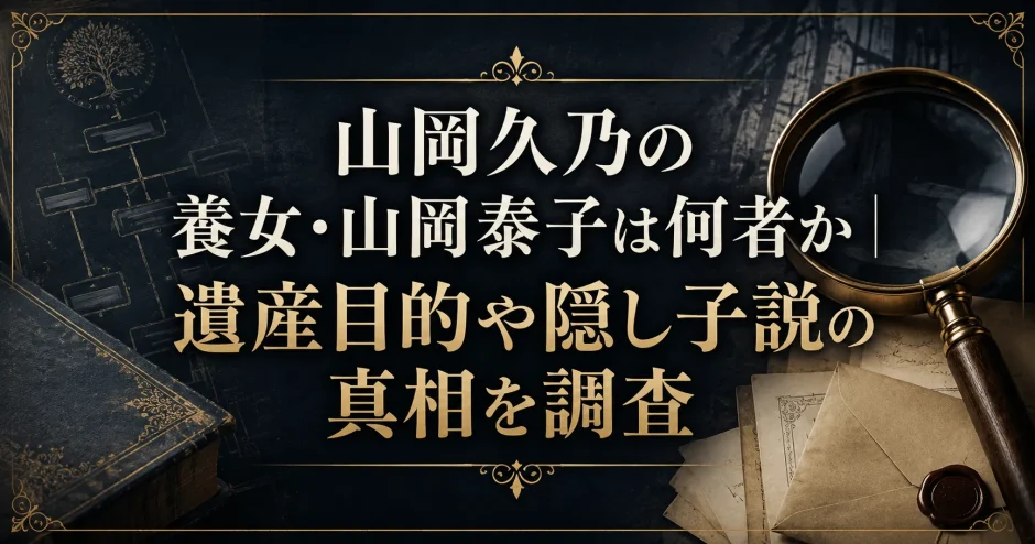 山岡久乃の養女・山岡泰子は何者か｜遺産目的や隠し子説の真相を調査