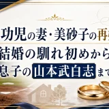 山本功児の妻・美砂子の再婚説と結婚の馴れ初めから息子の山本武白志まで