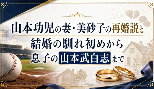 山本功児の妻・美砂子の再婚説と結婚の馴れ初めから息子の山本武白志まで