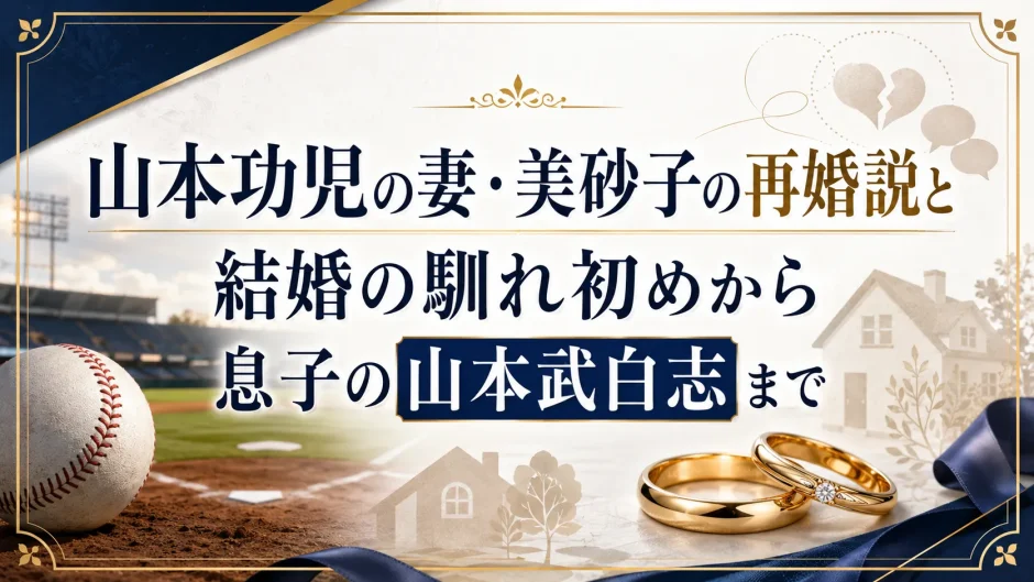 山本功児の妻・美砂子の再婚説と結婚の馴れ初めから息子の山本武白志まで