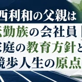 山西利和の父親は転勤族の会社員｜家庭の教育方針と競歩人生の原点