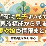 岡崎郁に息子はいるのか？家族構成から見る妻や娘の情報まとめ