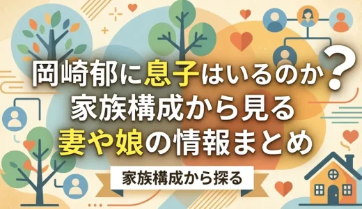 岡崎郁に息子はいるのか？家族構成から見る妻や娘の情報まとめ