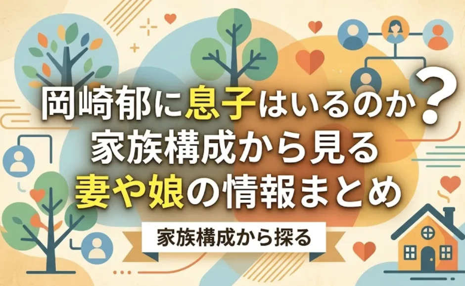 岡崎郁に息子はいるのか？家族構成から見る妻や娘の情報まとめ