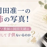 岡田准一の姉の写真！ピアノ教師の岡田美緒は結婚して子供もいるのか